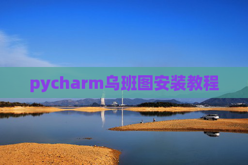 pycharm乌班图安装教程